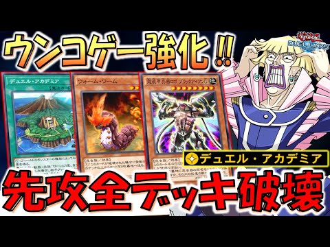 【一瞬でデッキ粉砕】自分は爆ドローして相手デッキは０！ デュエルアカデミアでウォームワーム５連打デッキ破壊先攻ワンキル【遊戯王デュエルリンクス】【Yu-Gi-Oh! DUEL LINKS FTK】