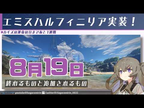【メンテ有り】【PSO2NGS】8月19日に終わるものと追加されるもの【VOICEVOX】