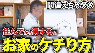 【注文住宅】節約とお得は別だよ!!10万円得して〇〇万円損する!?目先を考えると後悔します!!【収納/エアコン/クロス/ウッドデッキ/芝生/スキップフロア】