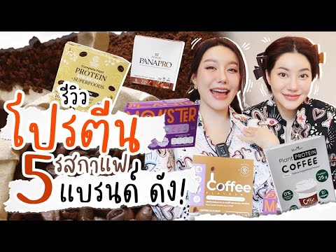 รีวิวโปรตีนรสกาแฟ5แบรนด์ดั