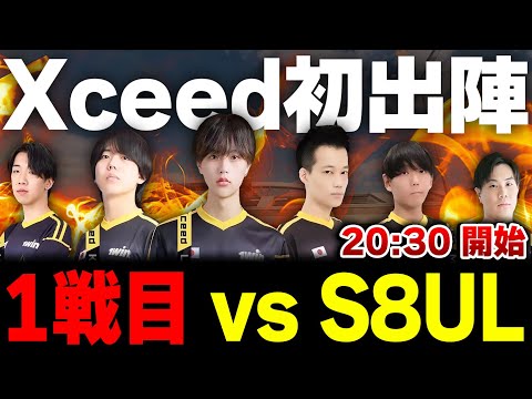 【CDM #10】CODの超大型海外大会！20:30開始！1戦目『Xceed vs S8UL』2戦目『DvS vs OUG』を応援ミラー配信！！【CODモバイル】KAME