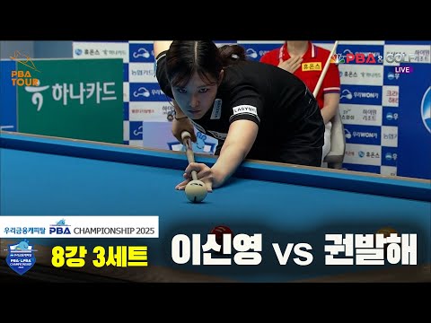 이신영vs권발해 8강 3세트[우리금융캐피탈 LPBA챔피언십2025]