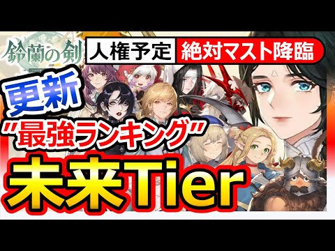 【鈴蘭の剣】更新 最強Tier！人権”不滅サマンサ”必須！コヴァレ越え/クレデンツァ/パーシヴァル/イセリンド/リゴ/マルシル/ファリン/ダンジョン飯コラボFFTタクティクスオウガ崎元仁神曲SRPG