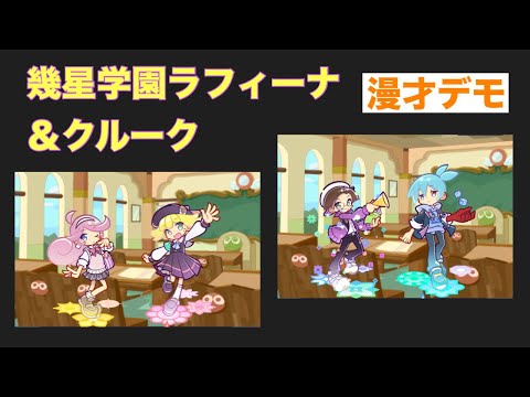 [ぷよクエ] 幾星学園ラフィーナ＆クルーク会話