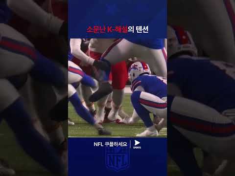 NFLㅣ캔자스시티 치프스 vs 버펄로 빌스ㅣ해설진도 너무나 아쉬운 버펄로 빌스의 날아간 기회! 