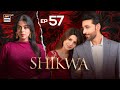 Shikwa Episode 57  Sami Khan  Maria Malik  Yashma Gill  25 June 2025  ARY Digital