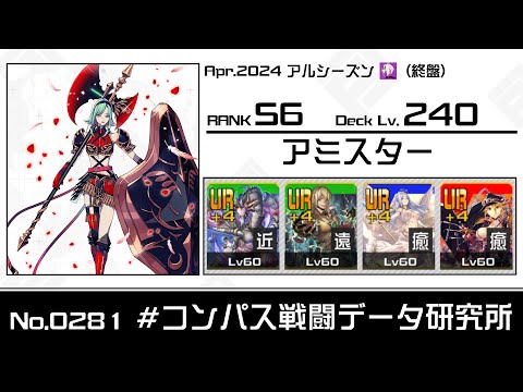【No.0281】S6 アミスター視点【#コンパス】