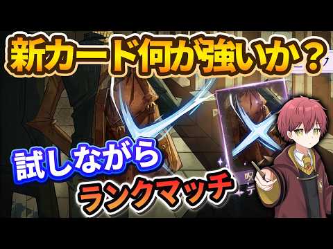 新カード何が強い??試しながらランクマッチ【ハリーポッター魔法の覚醒】