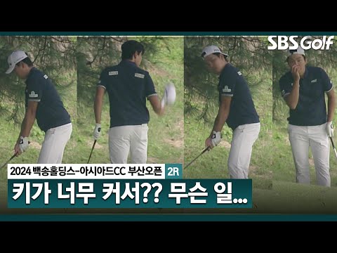 [2024 KPGA] 앉았다 섰다가... 모자를 벗었다가.. 안절부절못하는 이정환_백송홀딩스-아시아드CC 부산오픈 2R