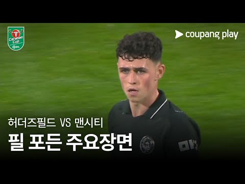 [카라바오컵] 허더즈필드 vs 맨시티 필 포든 주요장면