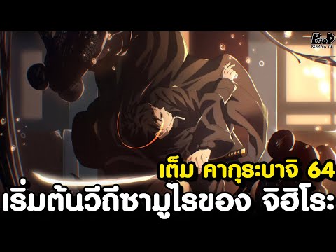 เต็มคากุระบาจิ64-ครั้งแรกใ