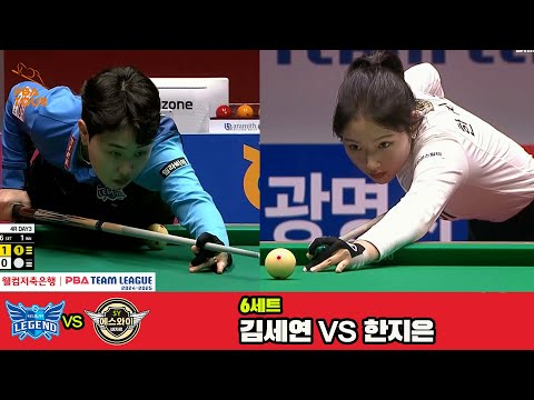 6세트 휴온스(김세연)vs에스와이(한지은)[웰컴저축은행 PBA 팀리그 4R]