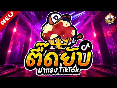 มาแรงTIKTOK★ตื๊ดยับโคตรมันส