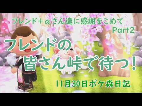 【ポケ森日記】6年11月30日勝手にフレンドさんありがとうPart2 #ポケ森 #どうぶつの森