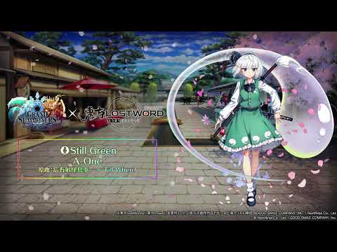【東方LostWord × グラサマ】新規書き下ろし楽曲「Still Green」