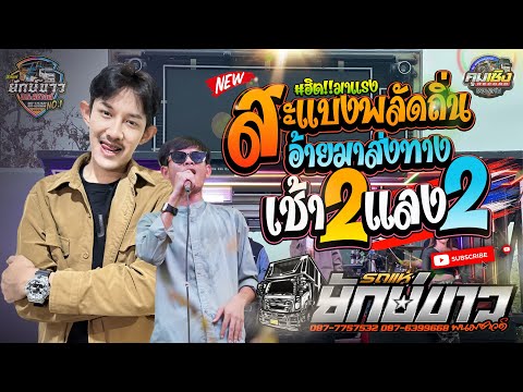 เพลงฮิต!!สะแบงพลัดถิ่น-อ้าย