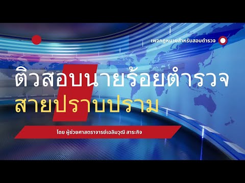 ติวสอบนายร้อยสายปราบปรามชุดที