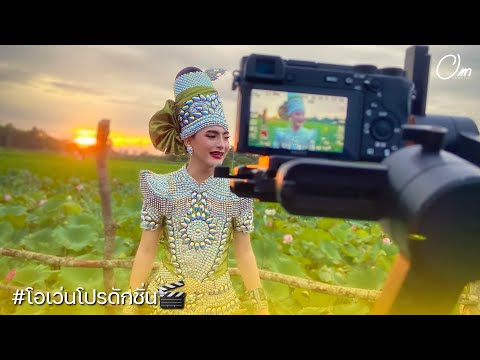 เบื่องหลังถ่ายซิ่งเพลงเขียนจดห เบื่องหลังถ่ายซิ่งเพลงเขียนจดห