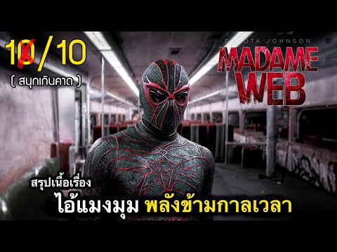 สรุปเนื้อเรื่องมาดามเว็บ|กำ