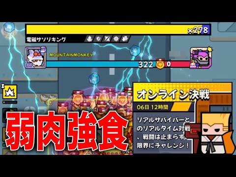 【オンライン対戦】 圧 倒 的 暴 力 【ダダサバイバー】