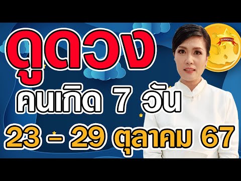 ดูดวงคนเกิดทั้ง7วันในวันที่