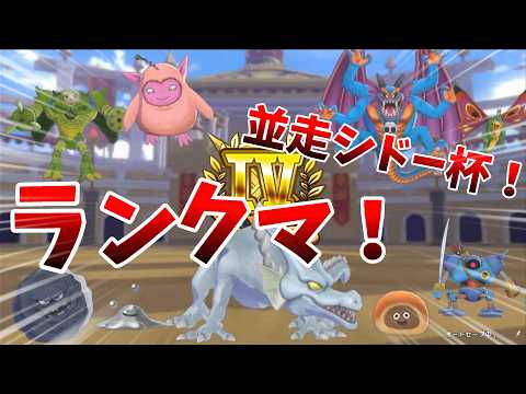 【DQM3】ランクマ配信！＋並走シドー杯！