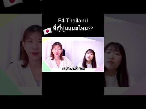 F4Thailandแมสไม่แมสไม่รู้