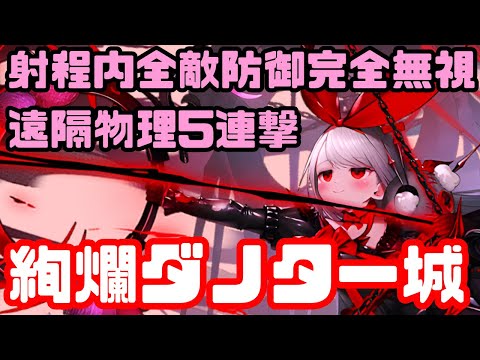 【城娘紹介】射程内/全敵/防御完全無視/遠隔物理/5連打！[絢爛]ダノター城を紹介！【御城プロジェクト:RE】