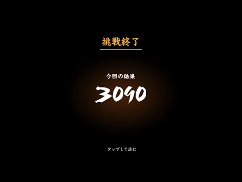 忍者マストダイ【金貨収集2】/ 3090枚 / 旧クロ　#ニンマス攻略