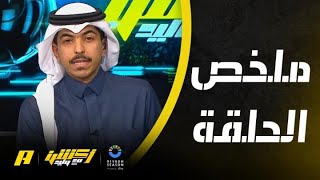 أكشن مع وليد : من أكثر نادي يحتاج إلى تعاقدات في الشتوية