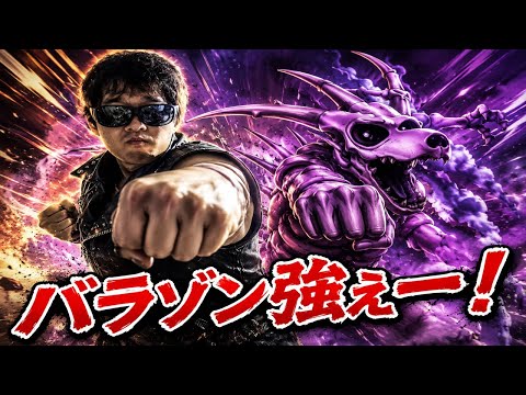 【ドラクエホクト】もう魔獣は怖くねぇ！バラゾンよお前の力を見せてみろ！！