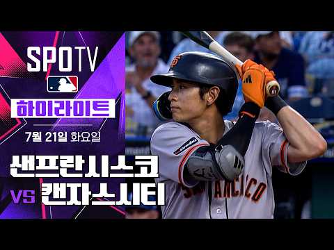 [MLB] 샌프란시스코 vs 캔자스시티｜5분 하이라이트｜2026 MLB (07.21)