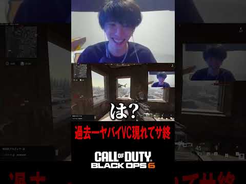 過去一ヤバイVC厨が現れて空気終わったｗｗｗｗｗ【CoD:BO6】#shorts #切り抜き