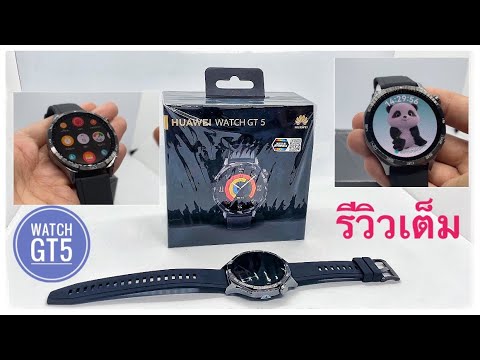 รีวิว:HuaweiWatchGT5มีอะไ