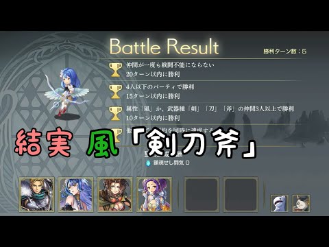 ［アナザーエデン］結実　風　剣刀斧
