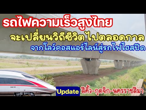 ล่าสุดรถไฟความเร็วสูงไทยช่วง