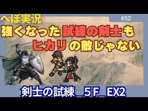 【オクトラ大陸の覇者】剣士の試練EX2倒せました！！
