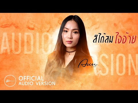สิได้สมใจอ้าย---อัน-พิไลพร-:-เ สิได้สมใจอ้าย---อัน-พิไลพร-:-เ
