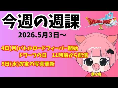【ドラクエ10】5月3日からの週課　バトルロードフィーバー！