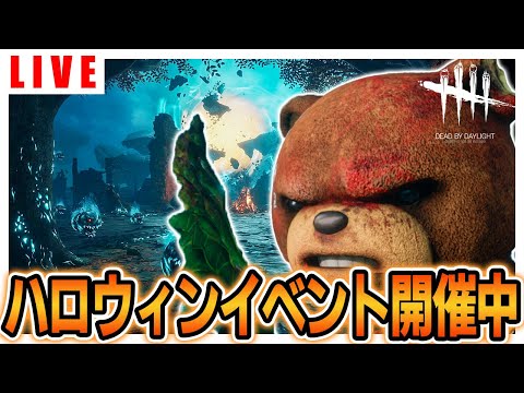 【DBD】今日はバグが治って平和なDBD【デッドバイデイライト】ライブ配信 #1585