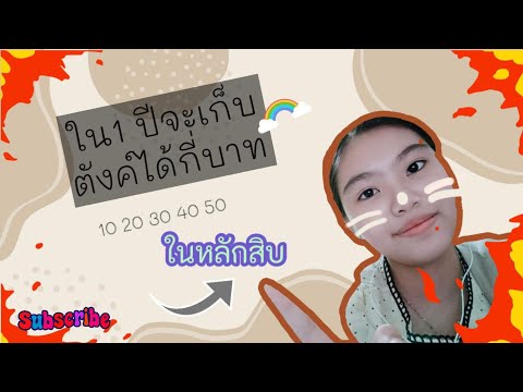 Howtoใน1ปีจะเก็บตังค์ได้กี