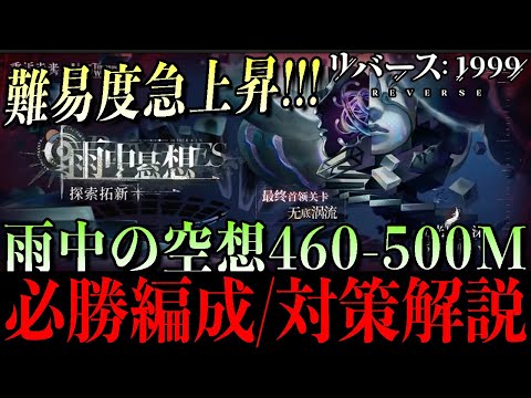 【リバース1999】難易度急上昇！ver3.1雨中の空想460-500M完全攻略