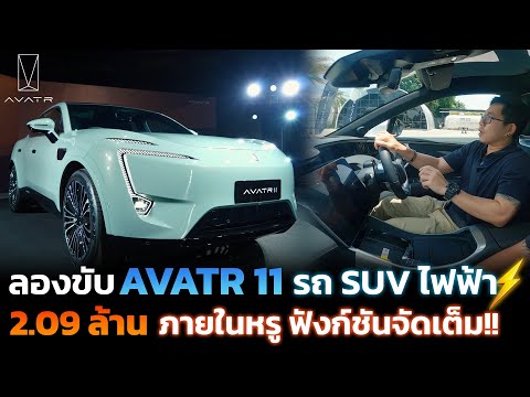 มาแล้วAVATR11รถSUVไฟฟ้าสุ