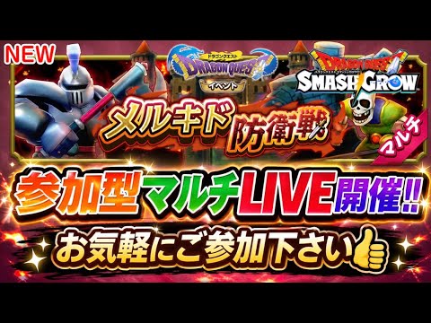 [スマッシュグロウ]参加型マルチLIVE開催✨新規さん・初見さんお気軽に雑談して下さい💪