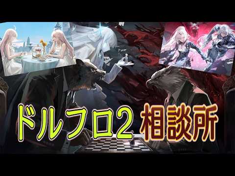 【ドルフロ2】みんなの考察を教えてくれ回（零点潮汐 火花の罪 パン屋）【相談所】