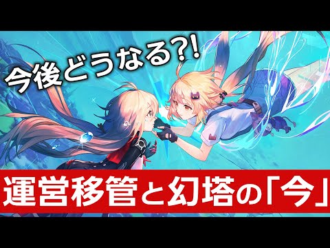 【幻塔】運営移管後どうなった？！ 現役プレイヤーがその疑問にお答えします