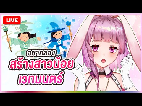 🔴LIVE|สร้างสนวม.ของฉัน|LAP