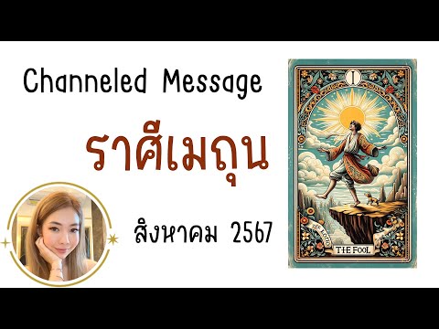 🔮ChanneledMessageข้อความสื่