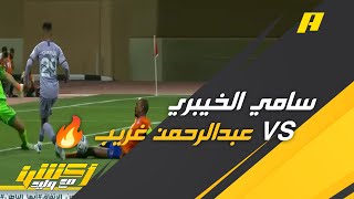 حديث عن استخلاص سامي الخيبري لفرصة عبدالرحمن غريب