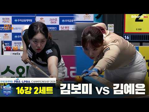 #김예은 vs #김보미 16강 2세트[우리금융캐피탈 #LPBA 챔피언십 2026]